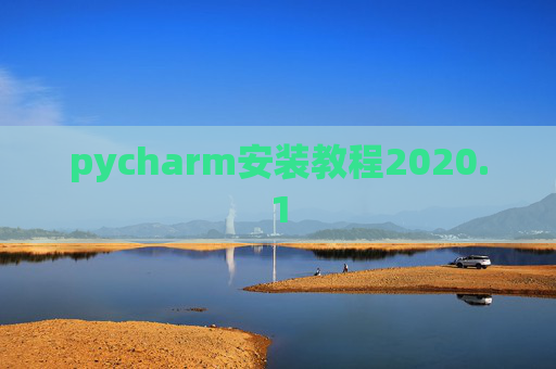 pycharm安装教程2020.1