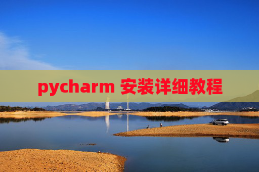 pycharm 安装详细教程