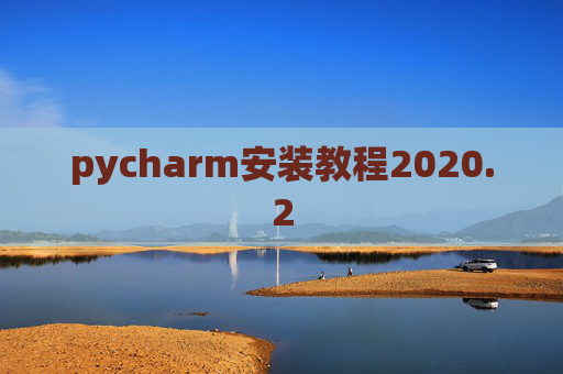 pycharm安装教程2020.2
